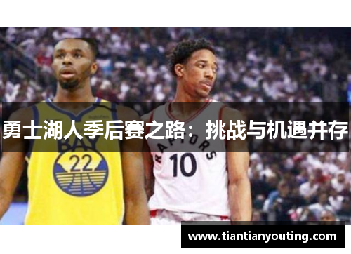 勇士湖人季后赛之路：挑战与机遇并存