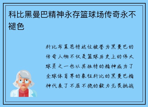 科比黑曼巴精神永存篮球场传奇永不褪色