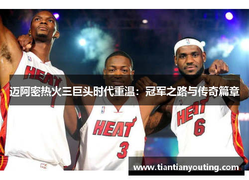 迈阿密热火三巨头时代重温：冠军之路与传奇篇章