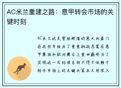 AC米兰重建之路：意甲转会市场的关键时刻
