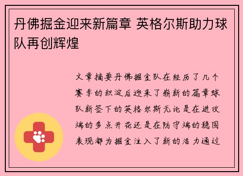 丹佛掘金迎来新篇章 英格尔斯助力球队再创辉煌