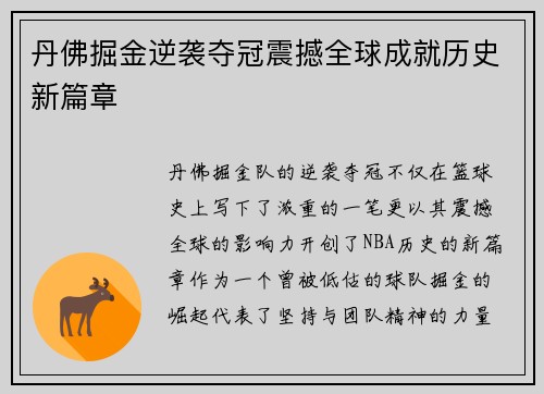 丹佛掘金逆袭夺冠震撼全球成就历史新篇章