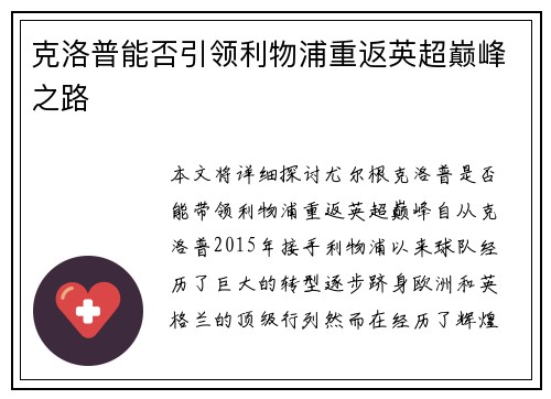 克洛普能否引领利物浦重返英超巅峰之路