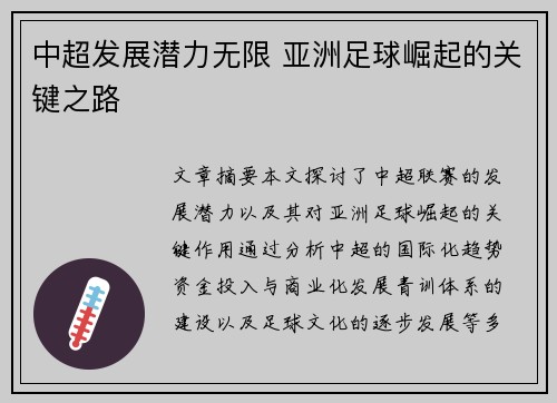 中超发展潜力无限 亚洲足球崛起的关键之路