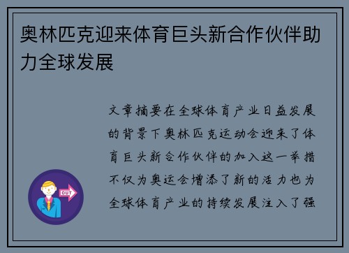 奥林匹克迎来体育巨头新合作伙伴助力全球发展