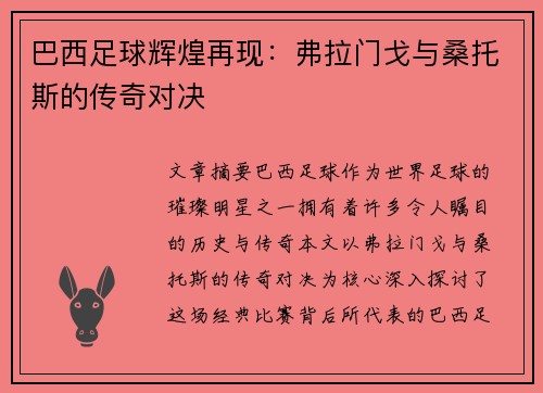巴西足球辉煌再现：弗拉门戈与桑托斯的传奇对决