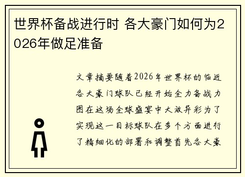 世界杯备战进行时 各大豪门如何为2026年做足准备