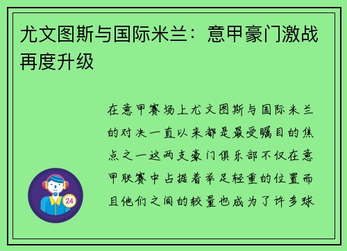 尤文图斯与国际米兰：意甲豪门激战再度升级