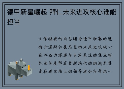 德甲新星崛起 拜仁未来进攻核心谁能担当