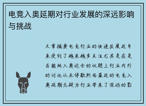 电竞入奥延期对行业发展的深远影响与挑战 电竞入奥延期对行业发展的深远影响与挑战