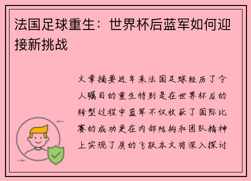 法国足球重生：世界杯后蓝军如何迎接新挑战