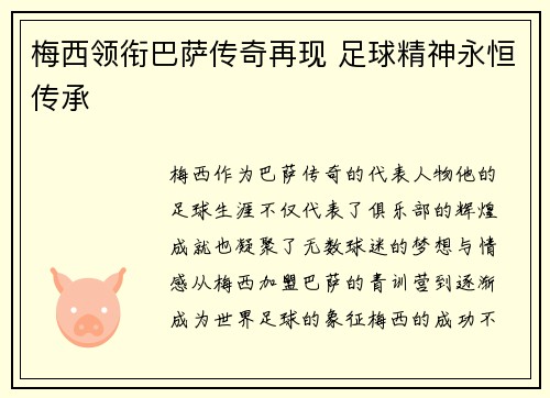 梅西领衔巴萨传奇再现 足球精神永恒传承