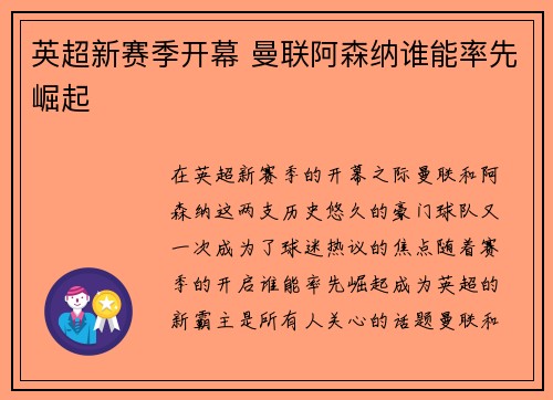 英超新赛季开幕 曼联阿森纳谁能率先崛起