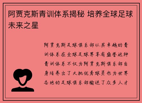 阿贾克斯青训体系揭秘 培养全球足球未来之星