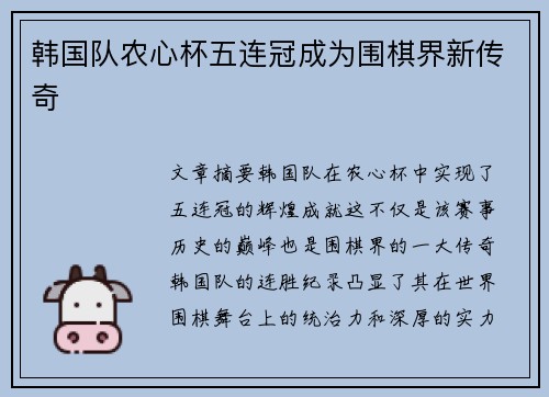 韩国队农心杯五连冠成为围棋界新传奇