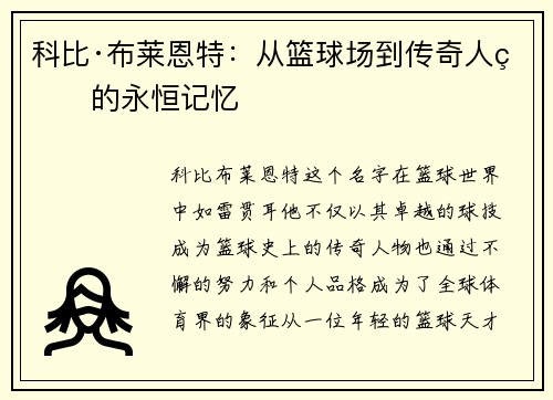 科比·布莱恩特：从篮球场到传奇人生的永恒记忆
