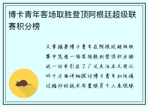 博卡青年客场取胜登顶阿根廷超级联赛积分榜