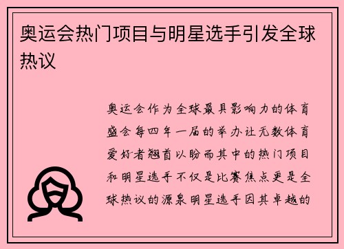 奥运会热门项目与明星选手引发全球热议