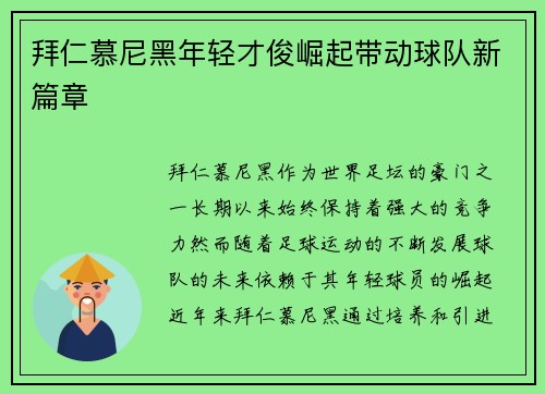 拜仁慕尼黑年轻才俊崛起带动球队新篇章