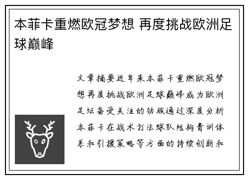本菲卡重燃欧冠梦想 再度挑战欧洲足球巅峰