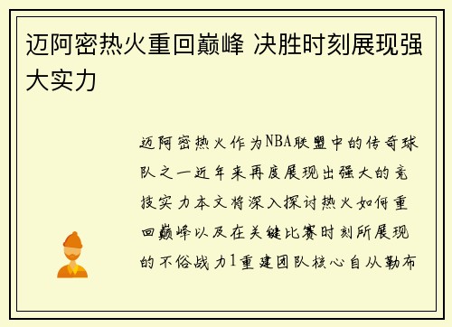 迈阿密热火重回巅峰 决胜时刻展现强大实力
