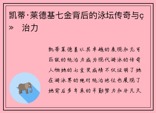 凯蒂·莱德基七金背后的泳坛传奇与统治力