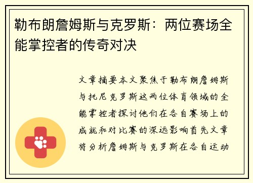 勒布朗詹姆斯与克罗斯：两位赛场全能掌控者的传奇对决