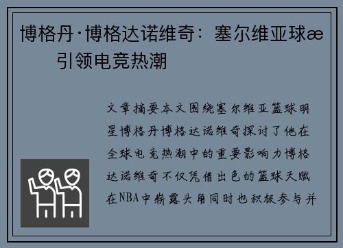 博格丹·博格达诺维奇：塞尔维亚球星引领电竞热潮