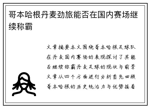 哥本哈根丹麦劲旅能否在国内赛场继续称霸