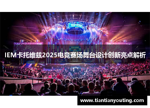 IEM卡托维兹2025电竞赛场舞台设计创新亮点解析