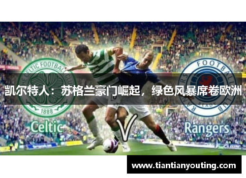 凯尔特人：苏格兰豪门崛起，绿色风暴席卷欧洲