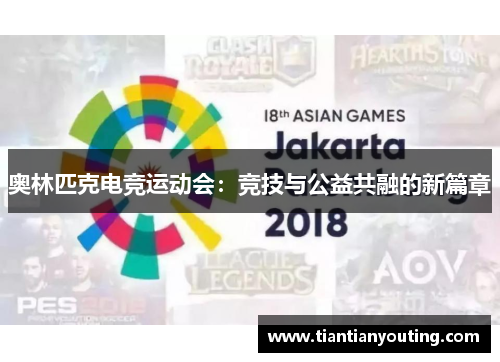 奥林匹克电竞运动会：竞技与公益共融的新篇章