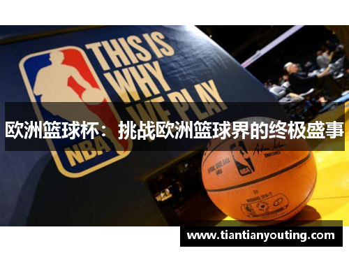 欧洲篮球杯：挑战欧洲篮球界的终极盛事