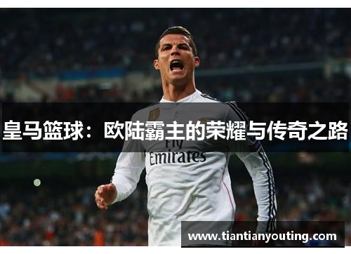 皇马篮球：欧陆霸主的荣耀与传奇之路