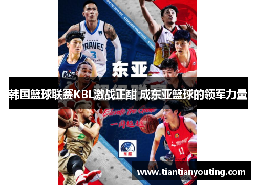 韩国篮球联赛KBL激战正酣 成东亚篮球的领军力量