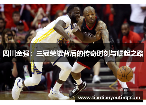 四川金强：三冠荣耀背后的传奇时刻与崛起之路