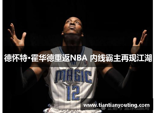 德怀特·霍华德重返NBA 内线霸主再现江湖