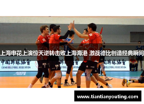 上海申花上演惊天逆转击败上海海港 激战德比创造经典瞬间