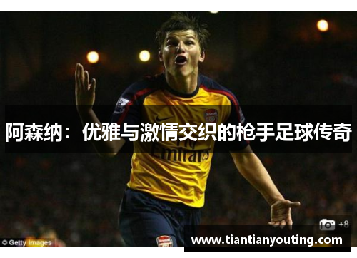 阿森纳：优雅与激情交织的枪手足球传奇