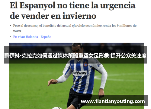 凯伊琳·克拉克如何通过媒体策略重塑女足形象 提升公众关注度