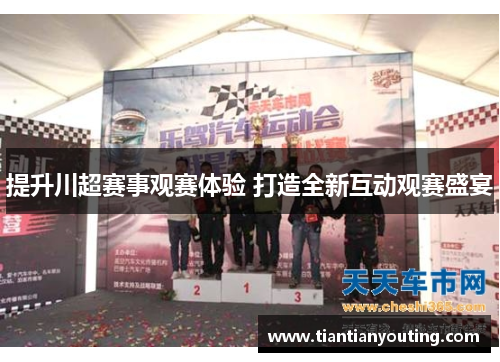 提升川超赛事观赛体验 打造全新互动观赛盛宴