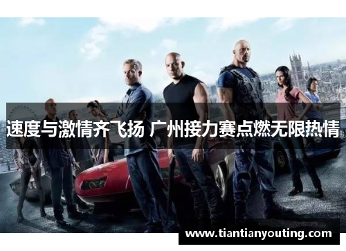 速度与激情齐飞扬 广州接力赛点燃无限热情