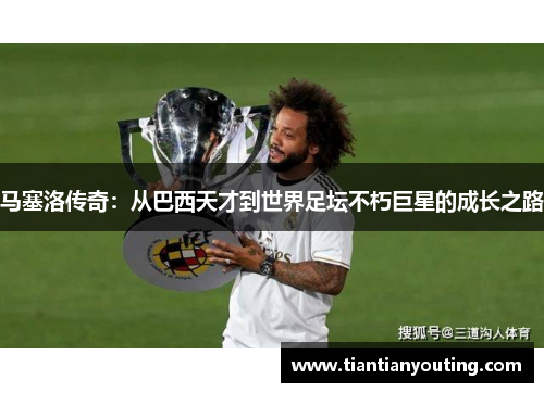 马塞洛传奇：从巴西天才到世界足坛不朽巨星的成长之路