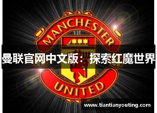 曼联官网中文版：探索红魔世界