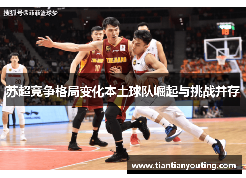 苏超竞争格局变化本土球队崛起与挑战并存