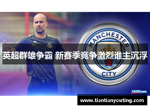 英超群雄争霸 新赛季竞争激烈谁主沉浮