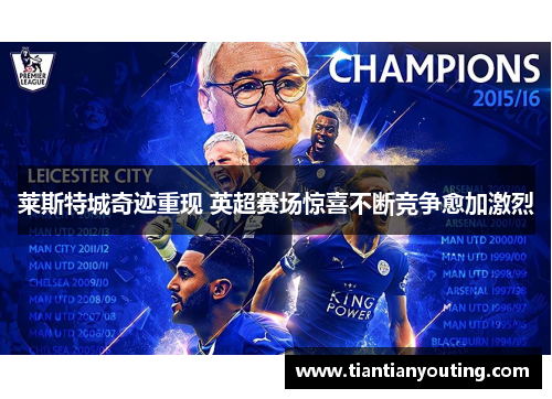 莱斯特城奇迹重现 英超赛场惊喜不断竞争愈加激烈