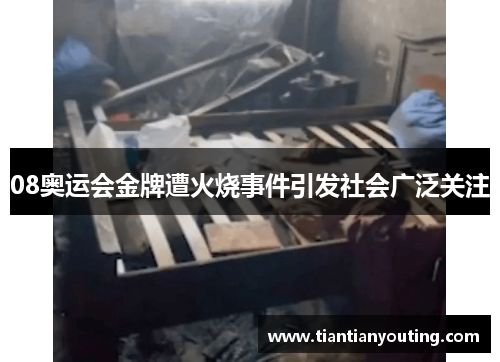 08奥运会金牌遭火烧事件引发社会广泛关注