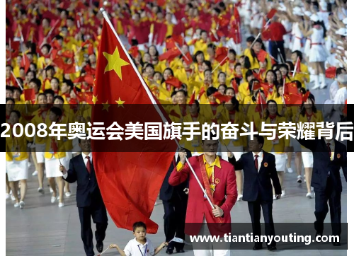 2008年奥运会美国旗手的奋斗与荣耀背后