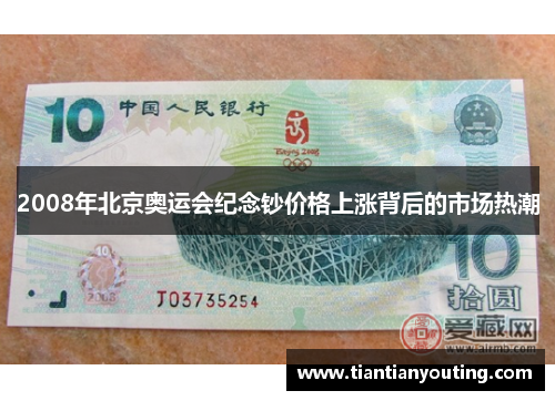 2008年北京奥运会纪念钞价格上涨背后的市场热潮